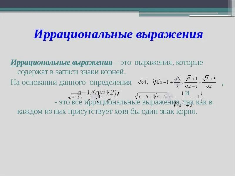 Иррациональный квадратный корень. Иррациональные выражения формулы. Преобразование иррациональных выражений. Вычисление иррациональных выражений. Преобразование рациональных и иррациональных выражений.