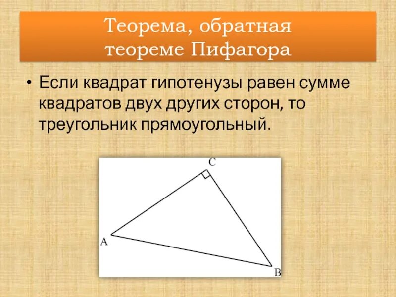 Обратная теорема Пифагора 8 класс. Доказательство обратной теоремы Пифагора 8 класс. Обратная теорема Пифагора 8 класс формулы. Теорема Обратная теореме Пифагора.