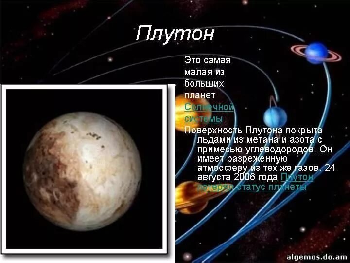 Самая маленькая планета. Название самой маленькой планеты солнечной системы. Самая маленькая планета солнечной системы. Плутон самая маленькая планета солнечной системы. Самая маленькая планета плутон.