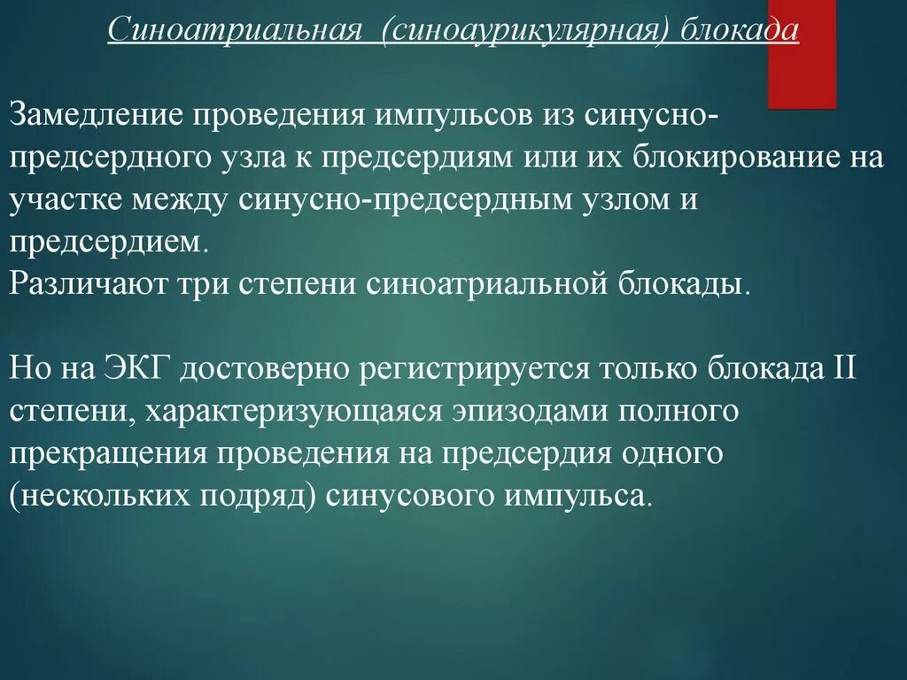 Синоаурикулярная блокада. Синоатриальная блокада презентация. 3 Степени синоатриальной блокады. Замедление или блокада проведения импульса. Синоатриальная (синоаурикулярная) блокада.