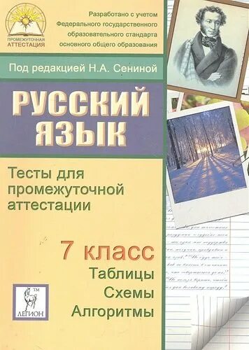 Русский язык 7 класс тесты для промежуточной аттестации. Русский язык Сенина тесты для промежуточной аттестации. Тесты по русскому языку 7 промежуточная аттестация. Промежуточная аттестация книги. Тесты промежуточной аттестации 7 класс