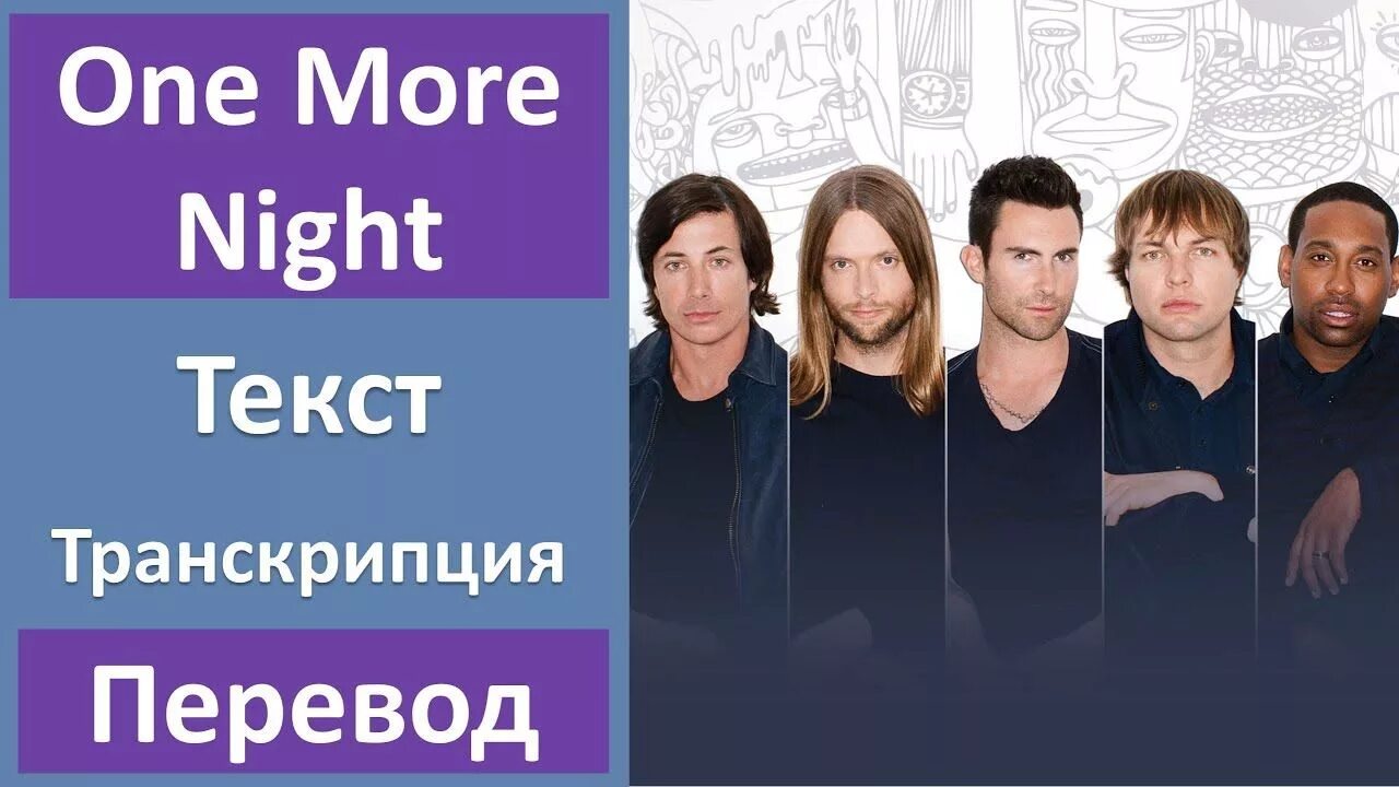 One night word. One more Night перевод. Night перевод. Maroon 5 one more Night перевод. Maroon 5 one more Night текст.