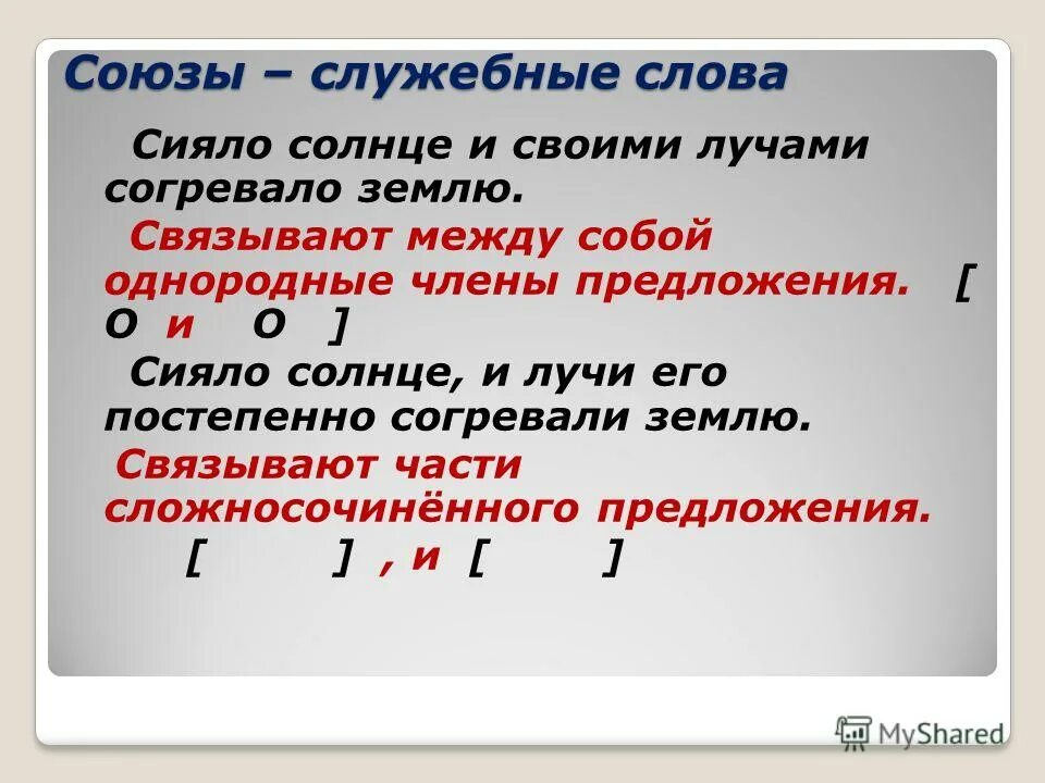 Союз служебная часть речи которая связывает однородные