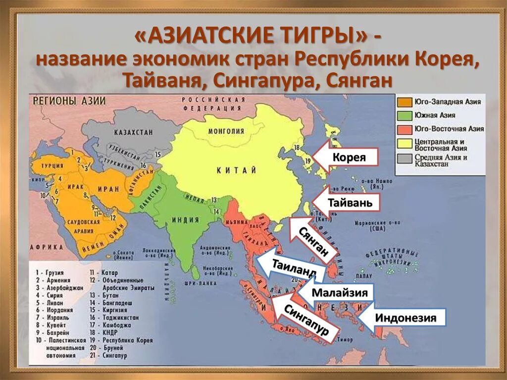 Культурные центры азии. Новые индустриальные страны зарубежной Азии на карте. Новые индустриальные страны Азии на карте. Карта зарубежной Азии страны Юго-Восточной Азии Сингапур. НИС новые индустриальные страны.