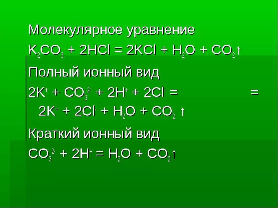 K2co3 в молекулярном виде