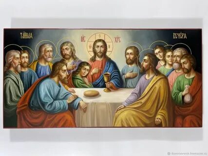 Иконы тайной вечери православные