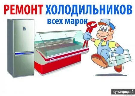 Ремонт холодильников каменском