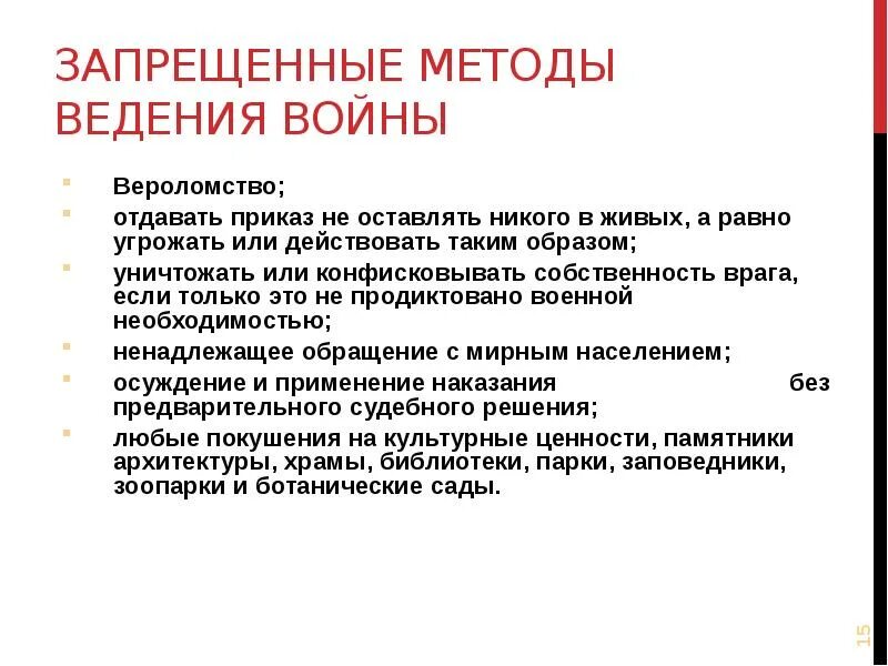 Назови методы и средства ведения войны которые. Запоещенные метода ведения войны. Запрещенные средства ведения войны. Запрещенные методы войны. К запрещенным методам ведения войны относятся.