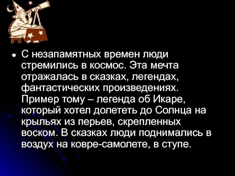 Незапамятные времена значение. С незапамятных времен человек мечтал о полетах в космос. Человек стремится в космос. Для чего человек стриммиться в космос. Человек всегда стремился в космос.