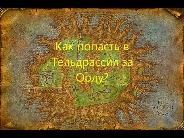 Дарнас ВОВ 3.3.5. Тельдрассил на карте wow. Дарнас на карте. Тельдрассил расселина.