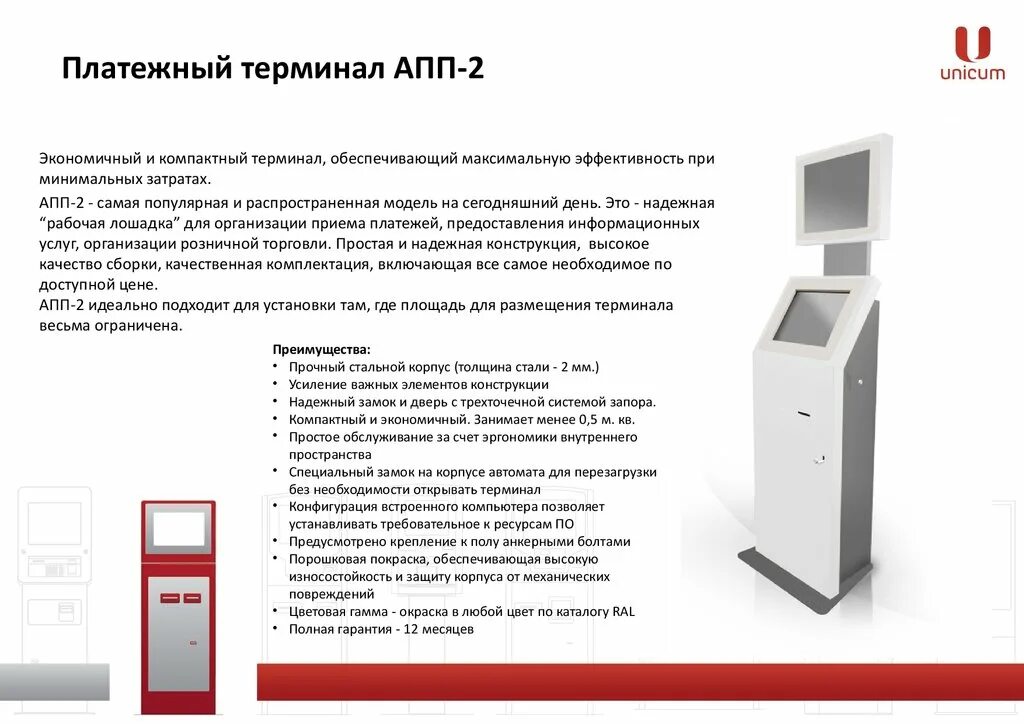 Платежный терминал апп 2. Платежный терминал ОСМП 2м РЖД. Платежный терминал Unicum апп 20. Платежный терминал технические характеристики. Данные платежных терминалов