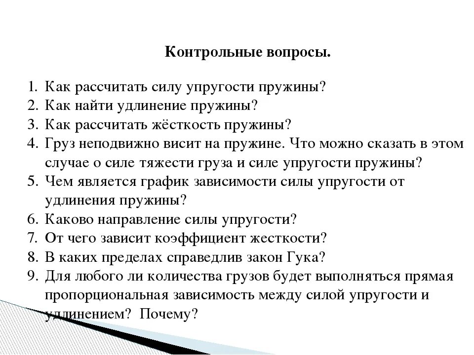 Лабораторная работа сила упругости. Лабораторная измерение работы силы упругости. Лабораторная работа измерение жесткости пружины. Лабораторная по физике измерение жесткости пружины. Изменение контрольного вопроса