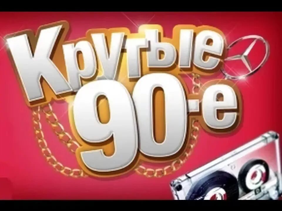 Квиз 90х. Вечеринка 90. Назад в 90-е. Крутые 90-е. Назад в 90-е надпись.