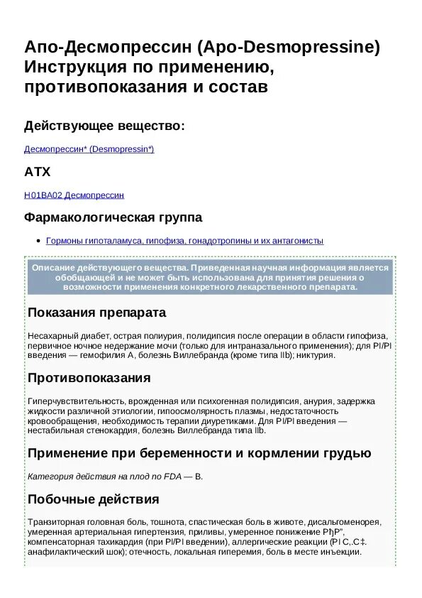 Основное Показание к применению десмопрессина:. Десмопрессин фарм эффект. Десмопрессин инструкция. Десмопрессин показания. Какое основное показание к применению десмопрессина