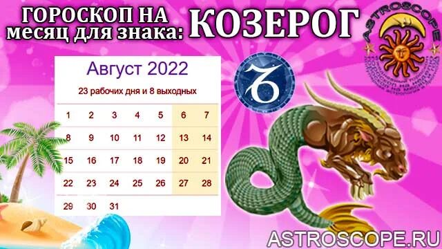 Козерог с какого числа по какое 2025. Гороскоп на август 2025. козерог знак зодиака в 2025. козерог август 2025. гороскоп на август 2025 для козерога.