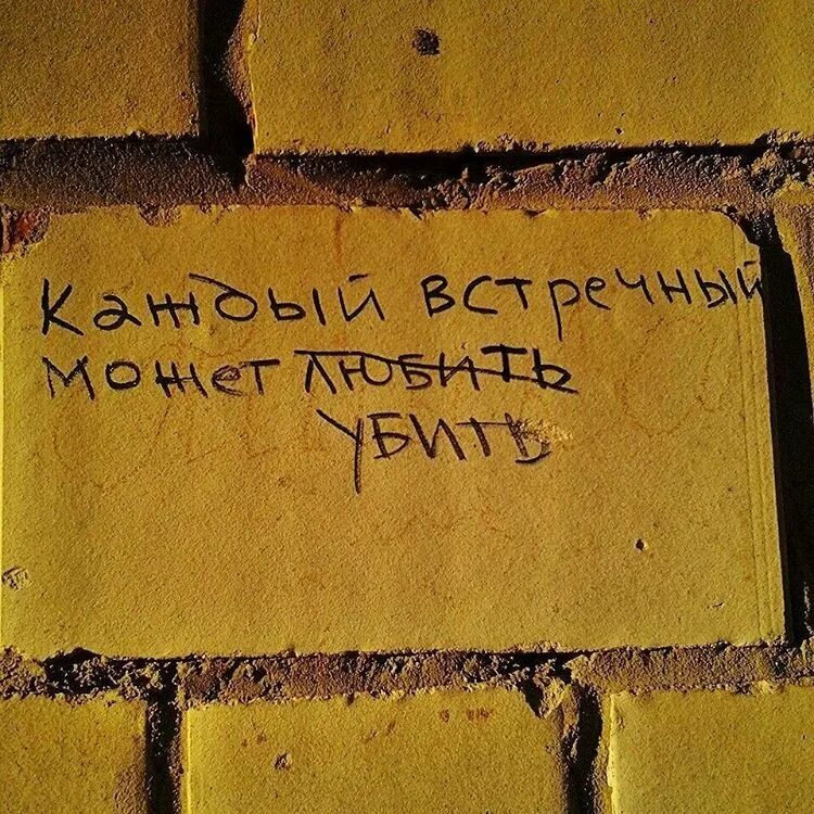 Надписи на стенах. Классные надписи на стену. Надписи на стенах со смыслом. Надписи на стенах со смыслом. Надписи на стенах.