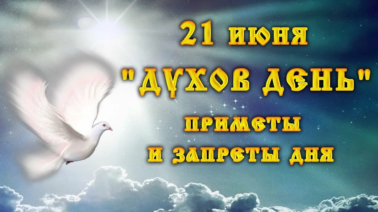 Духов день. 21 Июня день Святого духа. С праздником духов день. 21 Июня духов день. Духов день слушать