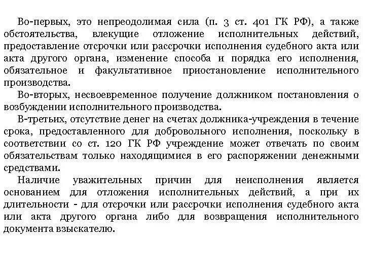 Обстоятельства непреодолимой силы в соответствии с 44. Основания отложения исполнительного производства. Рассрочка исполнения исполнительного документа. Порядок отложения исполнительных действий. Отсрочка и отложение исполнительного производства.