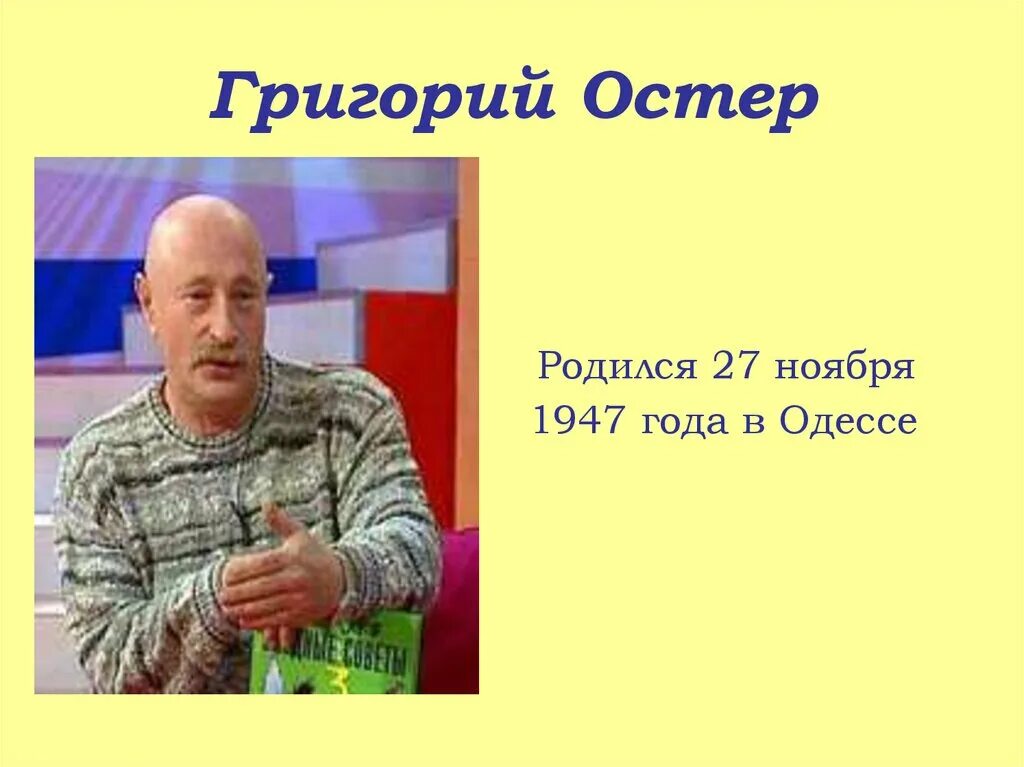 Писатель г остер. Остер писатель. Г Б Остер портрет.