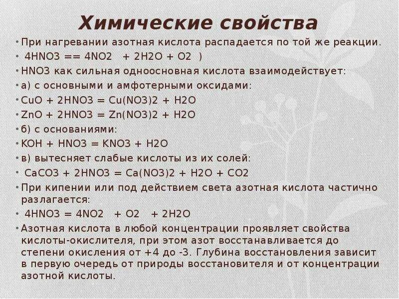 Hno3 с основными оксидами. Химические свойства азотной. Азотная кислота с основными и амфотерными оксидами. Химические свойства азотной кислоты. Азотная кислота взаимодействует с основными и амфотерными оксидами.