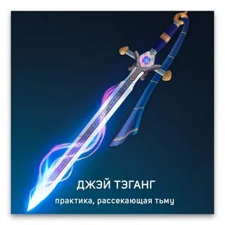 Как пишется меч