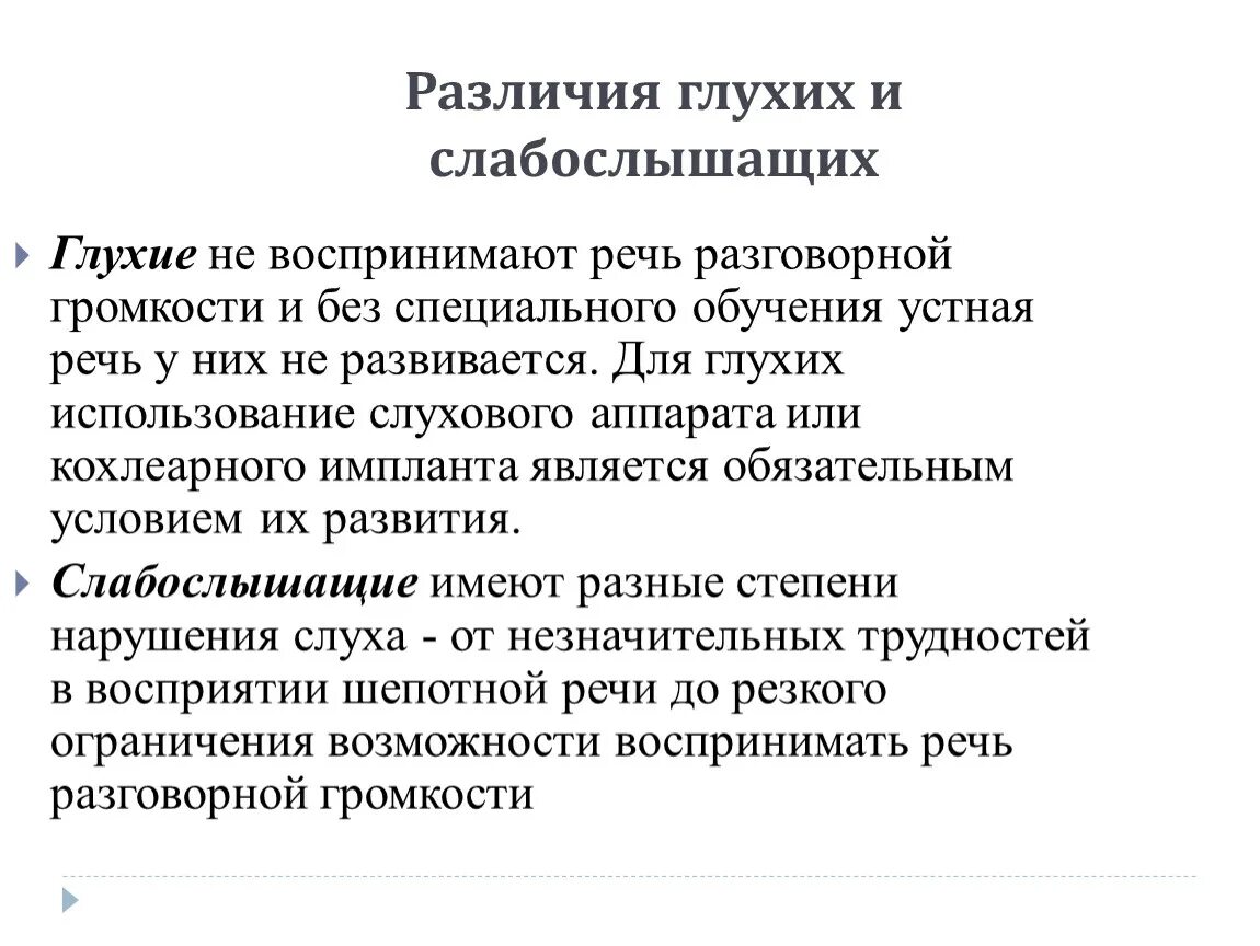 Нарушения глухие слабослышащие позднооглохшие. Различие глухих и слабослышащих. Глухие и слабослышащие отличия. Отличие глухих от слабослышащих. Нарушений развития неслышащих и слабослышащих.