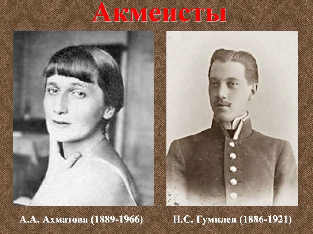 Кто был мужем ахматовой. А.А. Ахматова (1889 – 1966). Н. Гумилев и а. Ахматова.