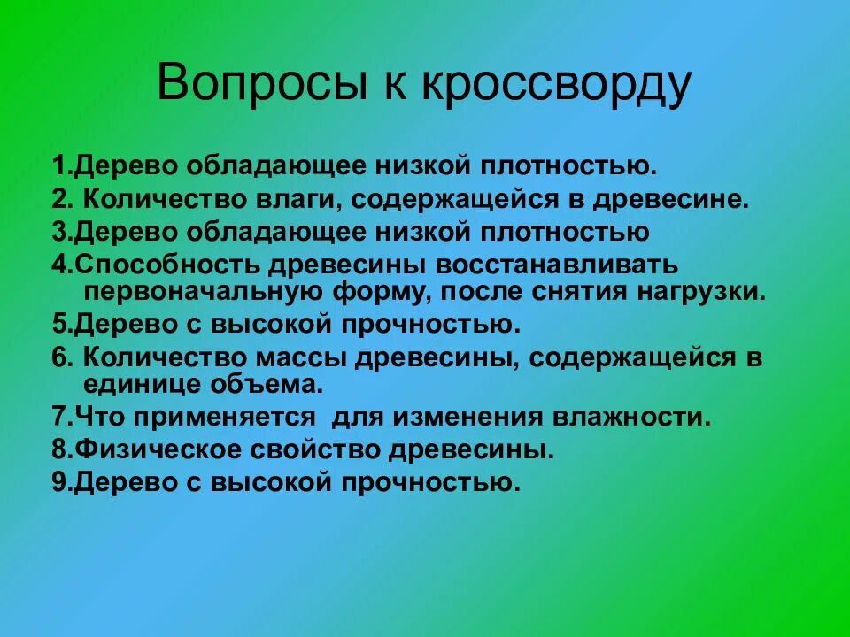 Плотный ответить. Дерево обладающее низкой плотностью. Административная реформа. Дерево обладающее низкой плотностью кроссворд. Вопросы по древесине.