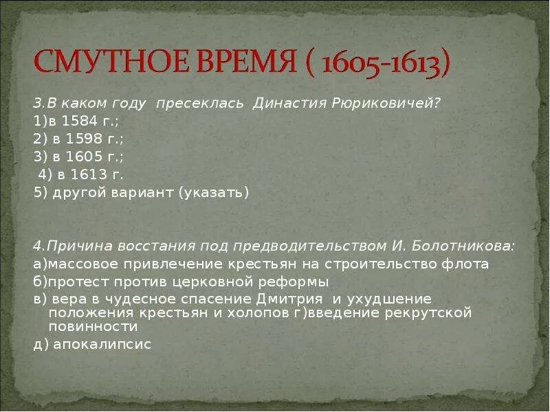 Смутное время в россии впр 7. Смута тест. Тест по Смутному времени. Смутное время вопросы. Тест на тему Смутное время.