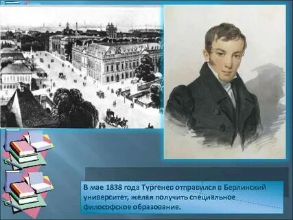 Учеба тургенева
