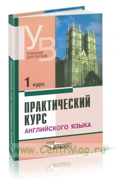 Английский язык курс книга. Аракин учебник. Практический курс английского языка учебник для вузов. Аракин практический курс английского языка 1 курс. Практический курс английского языка ответы.