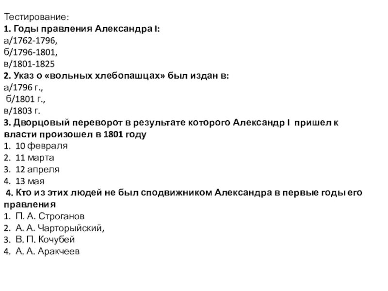 Контрольная работа по александру 2 с ответами