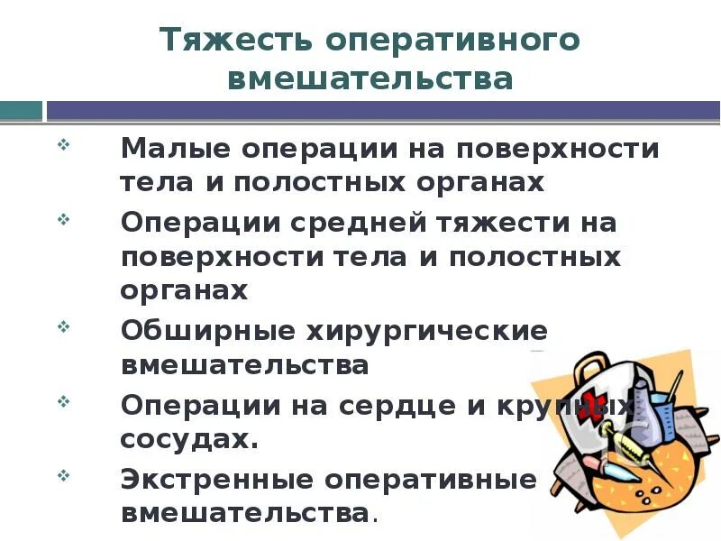 Экстренные оперативные вмешательства. Подготовка пациента к оперативному вмешательству. Виды оперативных вмешательств. Подготовка больных к оперативному вмешательству. Малые операции по степени тяжести оперативного вмешательства.