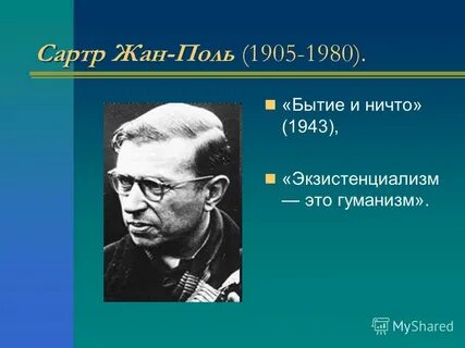 Экзистенциалист сартр