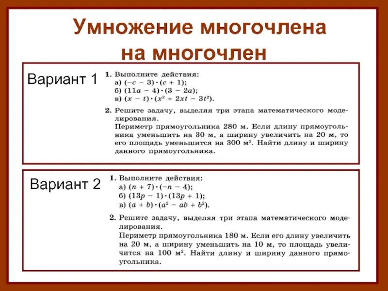 Самостоятельная работа по алгебре тема многочлены. Умножение многочлена на многочлен 7 кл. Алгебра умножение многочлена на многочлен. Алгебра 7 класс умножение многочленов. Самостоятельная по теме умножение многочлена на многочлен.