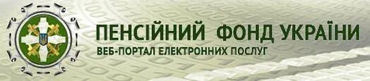 Фонд Украины. ПФУ. Портал пенсионного фонда Украины. Пенсионный фонд Украина фото. Сайт пенсійного фонду україни