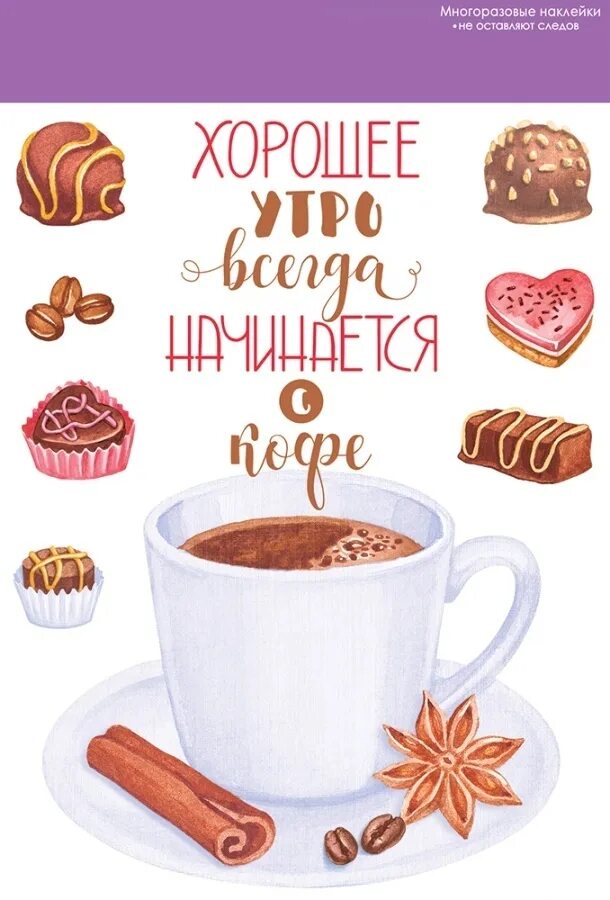 Утро наступает всегда читать. Хорошее утро всегда начинается с кофе. стикер отличного кофе. наклейки кофе с корицей. кофе с собой наклейка.