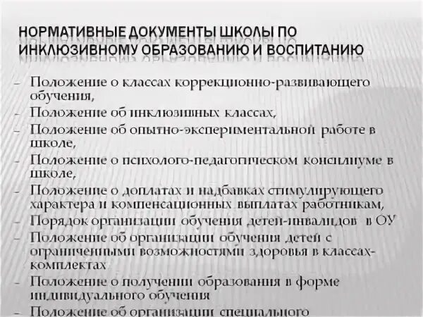 Нормативные документы инклюзивного образования. Нормативная документация в школе это. Документы для коррекционной школы. Документация школы. Учебный документ для школы