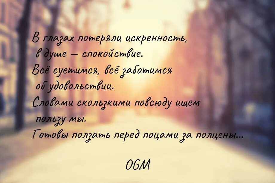 Важна лишь степень искренности картинки. Искренности yef текст. Что значит быть искренним. Искренности yef текст. Мы потеряли искренность.
