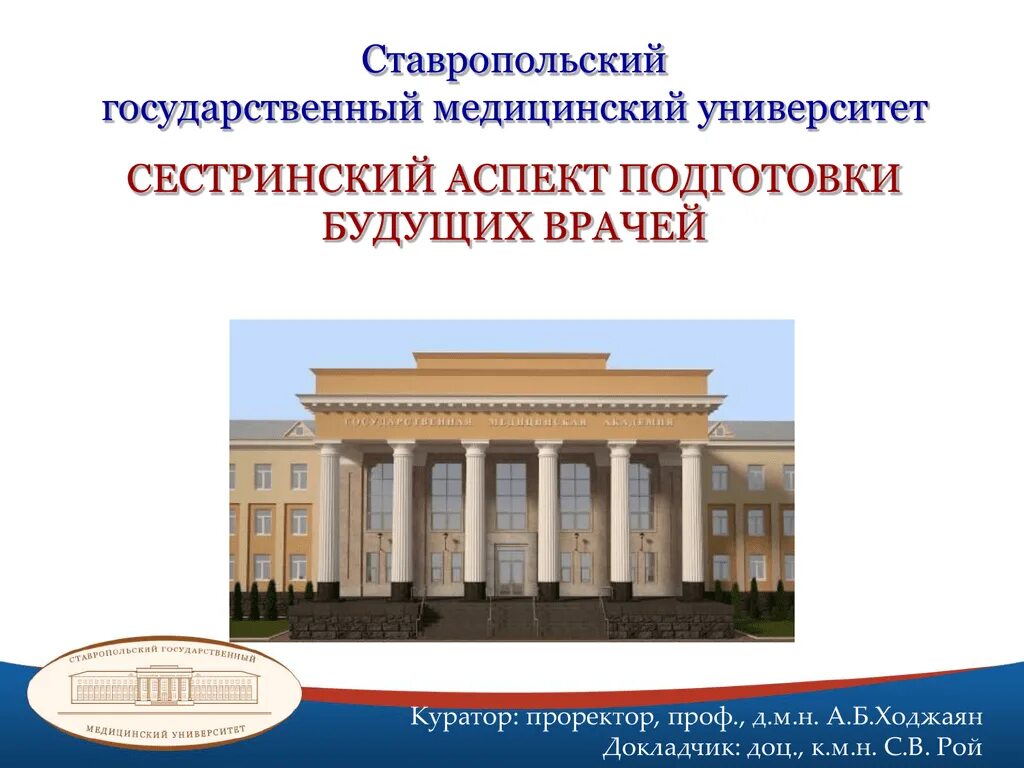 Медицинский университет презентация. Ставропольский государственный медицинский университет герб. стгму презентация. ставропольский государственный университет. стгму герб.