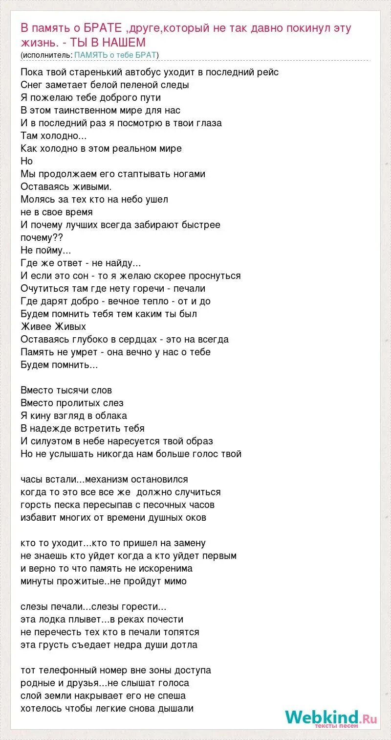 Песня память исполнитель. Текст на память. Песня память текст. Текст мы память. Песенка на память текст.