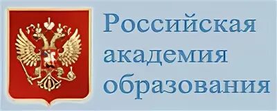 Ооо академия образования. РАО Российская Академия образования. Российская Академия образования логотип.