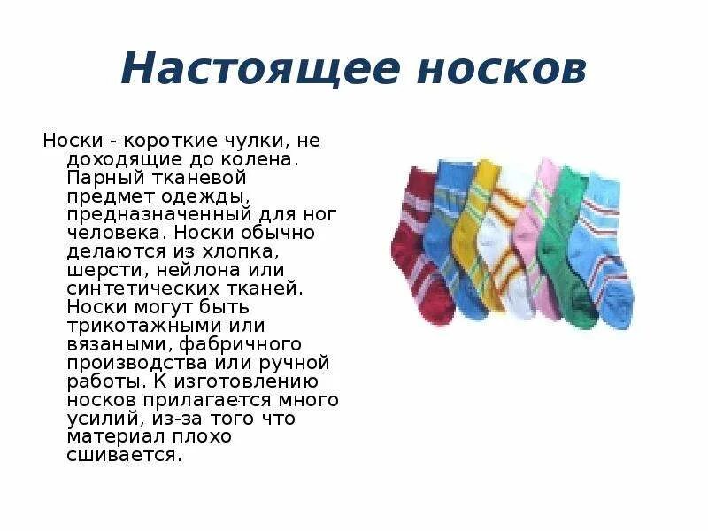 Носки для презентации. Описание носков для продажи. Noski detskiýe prezentasiýa. Презентация носков. Слово носочек