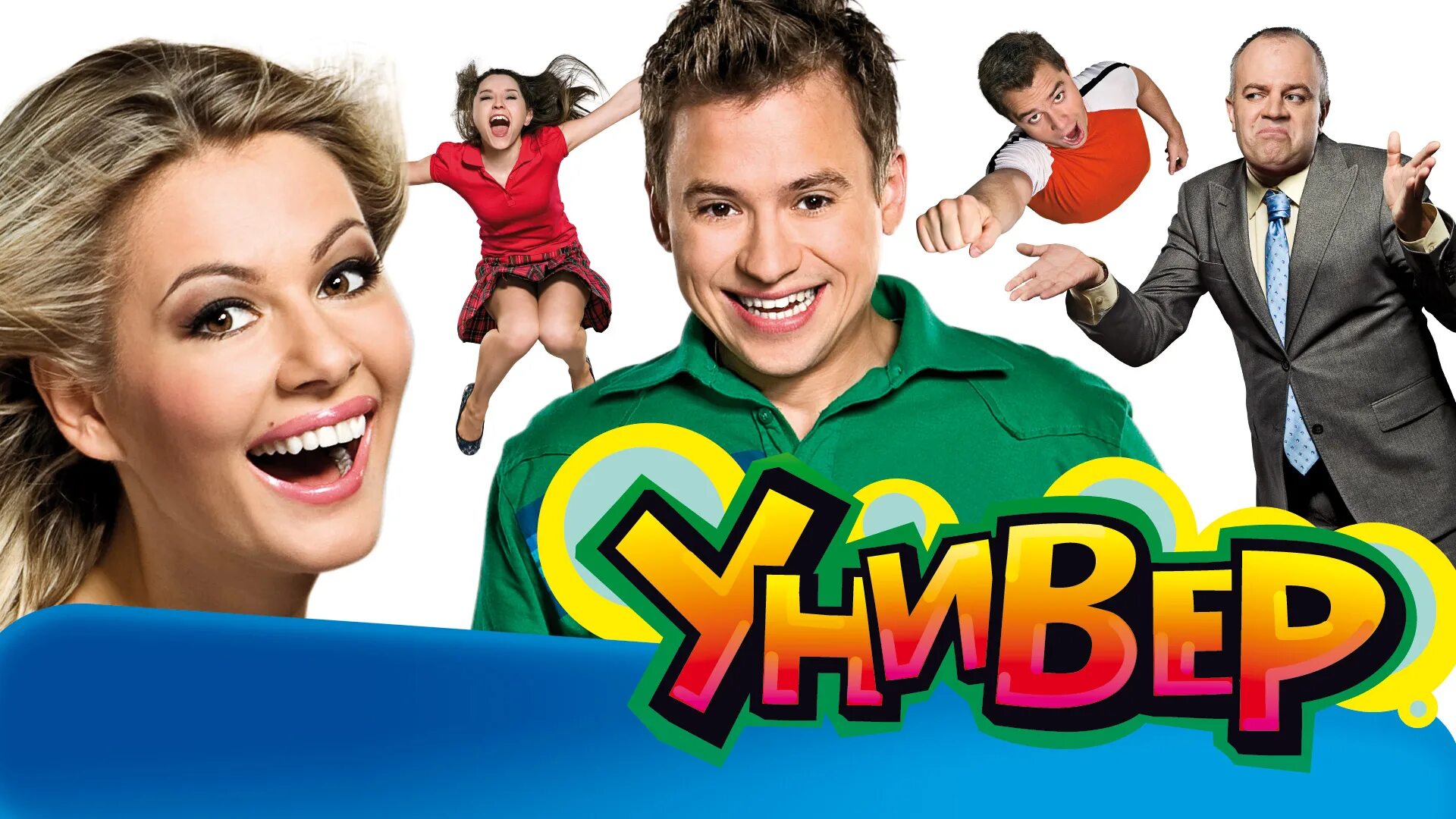 Универ сериал на тнт. Тнт арарат кещян. Универ. Анна хилькевич тнт сериал. Универ тнт.