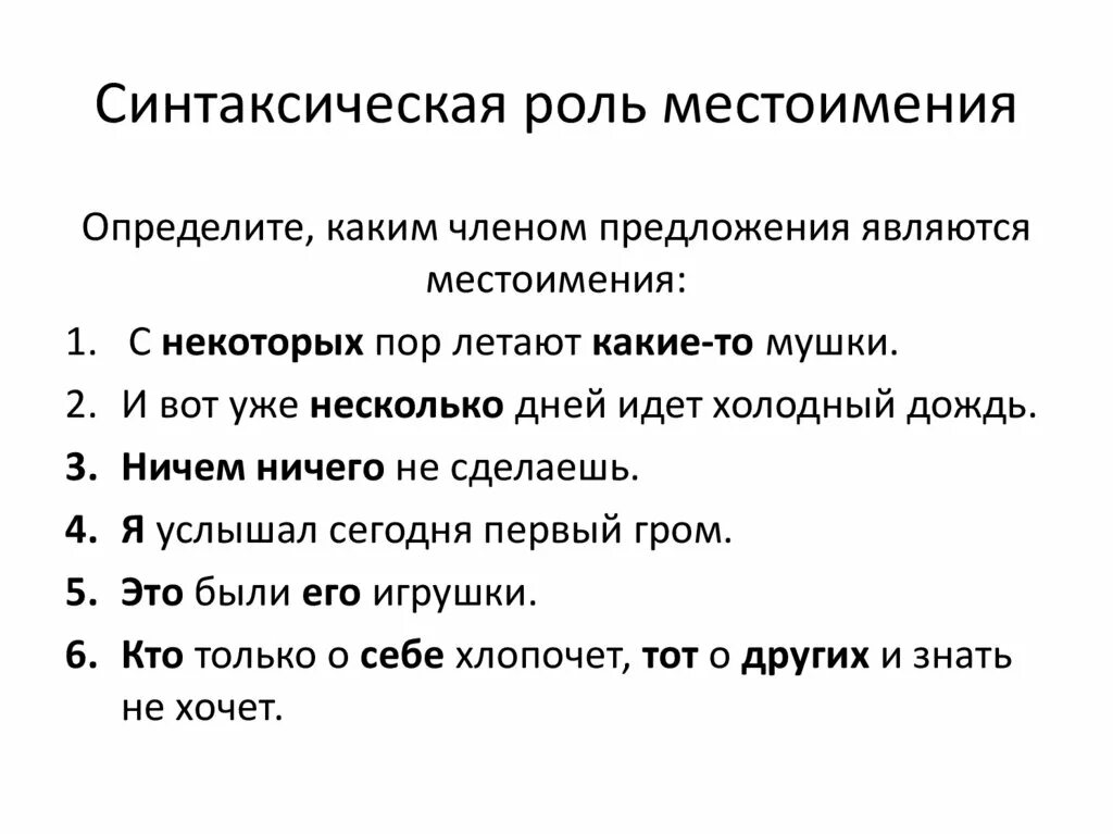 Синтаксическая роль местоимений в предложении 6 класс. Синтаксические функции местоимений 6 класс. Синтаксическая функция местоимения в предложении. Синтаксическая роль местоимения в предложении. Самый роль в предложении