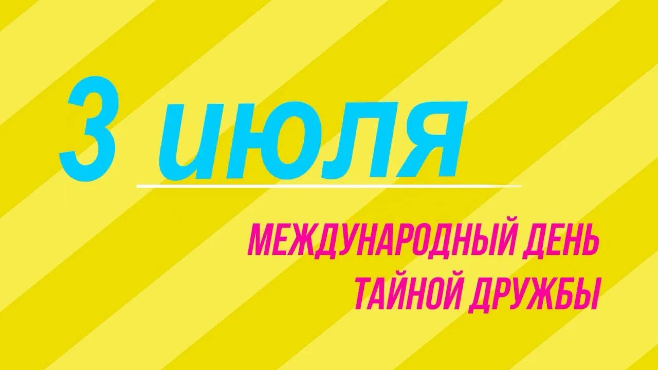 3 дня тайна