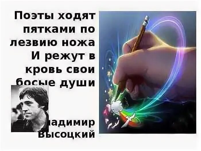 Хожу по острию ножа. Поэты ходят по лезвию ножа. поэты ходят пятками по лезвию ножа. поэты ходят пятками по лезвию ножа и режут в кровь свои босые души.... высоцкий поэты ходят пятками по лезвию ножа.