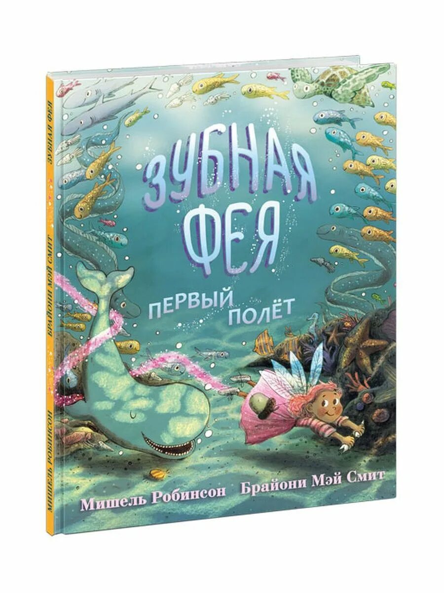 Почему фея не забирает зуб. Книга первый полет про зубную фею. зубная фея. первый полет. зубная книга. сказка про зубную фею читать.