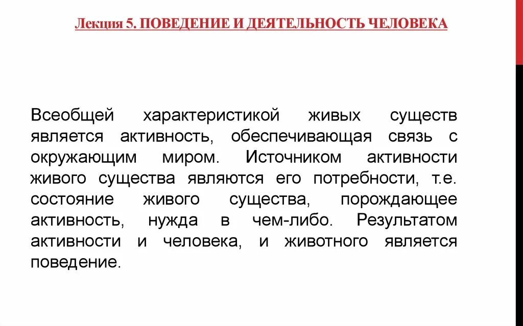 В основе активности человека лежат его потребности. Активность человека поведение и деятельность. Источник активности человека. Источники активности личности. Источник деятельности человека.