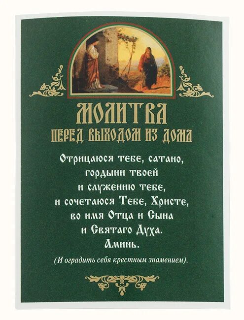 Молитва отрицаюсь тебе сатана гордыни твоей и служению тебе. Отрицаюся тебя сатана. Отрицаюся тебя сатана. Молитва перед выходом из дому. Отрицаюся тебя сатана.